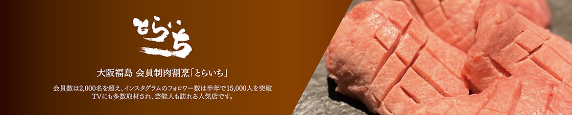 大阪福島 会員制肉割烹「とらいち」